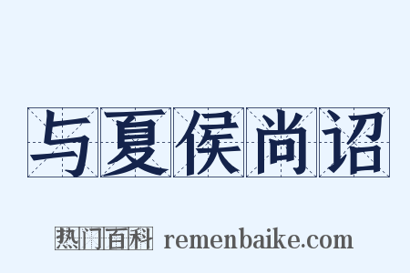与夏侯尚诏是什么意思的图片